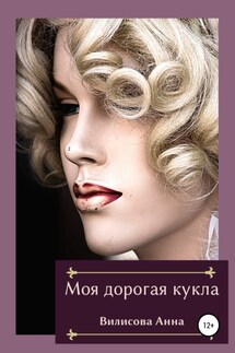 Моя дорогая кукла - Анна Вилисова