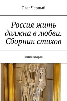 Россия жить должна в любви. Сборник стихов. Книга вторая - Олег Черный