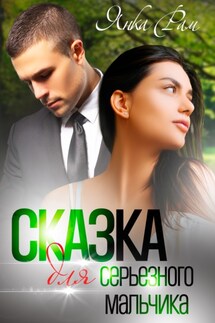 Сказка для серьезного мальчика - Янка Рам