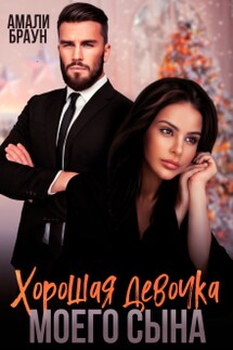 Хорошая девочка моего сына - Амали Браун