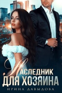 Наследник для хозяина - Ирина Давыдова