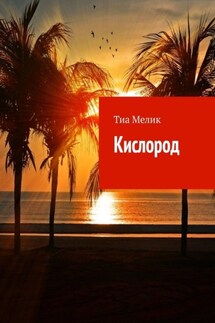Кислород - Тиа Мелик