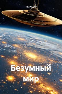 Безумный мир - Пол Хаджи