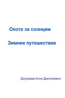 Охота за солнцем. Зимнее путешествие - Анна Джураева