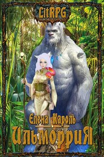 Ильморрия - Елена Кароль