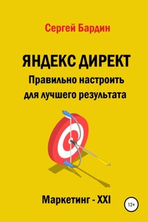 Яндекс Директ. Правильно настроить для лучшего результата - Сергей Бардин