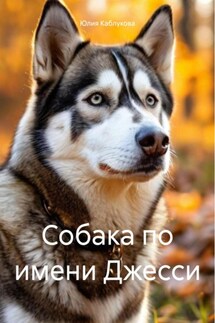 Собака по имени Джесси - Юлия Каблукова