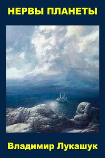 Нервы планеты - Владимир Лукашук