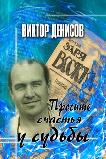 Просите счастья у судьбы - Виктор Денисов