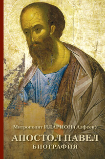 Апостол Павел. Биография - Иларион (Алфеев)