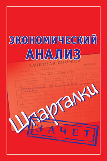 Экономический анализ. Шпаргалки - Наталья Ольшевская