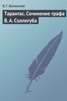 Тарантас. Сочинение графа В. А. Соллогуба - Виссарион Белинский