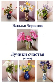Лучики счастья - Наталья Черкасова
