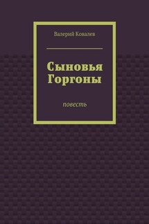 Сыновья Горгоны - Валерий Ковалев