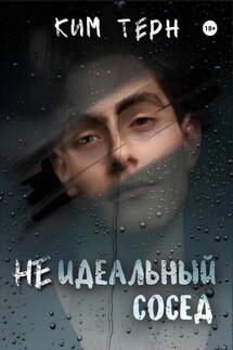 Неидеальный сосед - Ким Терн