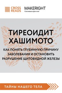 Саммари книги «Тиреоидит Хашимото. Как понять глубинную причину заболевания и остановить разрушение щитовидной железы» - Коллектив авторов