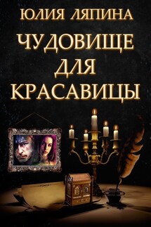 Чудовище для красавицы - Yulia Lyapina