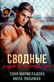 Сводные: игра в ненависть  - Мила Любимая, Соня Мармеладова