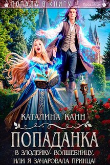 Попаданка в злодейку-волшебницу, или Я зачаровала принца! - Каталина Канн