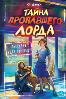 Тайна пропавшего Лорда - Ольга Дзюба