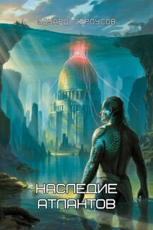 Наследие Атлантов - Эдуард Сероусов