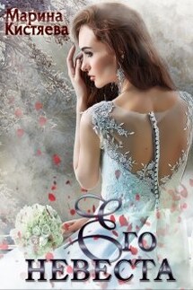 Его Невеста - Марина Кистяева
