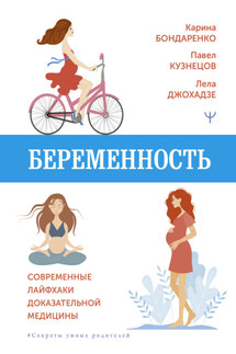 Беременность. Современные лайфхаки доказательной медицины - Павел Андреевич Кузнецов, Лела Сергеевна Джохадзе