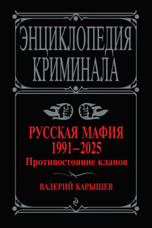 Русская мафия, 1991–2025. Противостояние кланов - Валерий Карышев