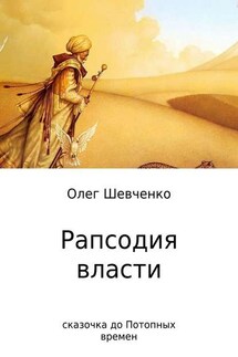 Рапсодия власти. Сказочка до Потопных времен - Олег Шевченко