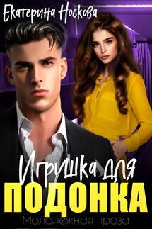 Игрушка для подонка - Екатерина Носкова