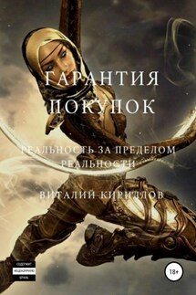 Гарантия покупок. Сборник рассказов - Виталий Кириллов