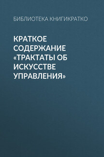 Краткое содержание «Трактаты об искусстве управления» - Библиотека КнигиКратко