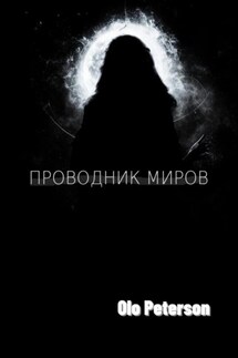 Проводник миров - Olo Peterson