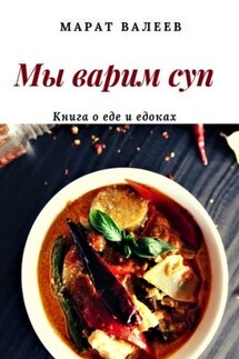 Мы варим суп - Марат Валеев