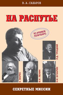 На распутье - Валентин Сахаров