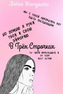 В Трёх Строчках - Алёна Ильчукова
