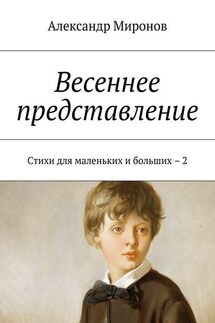 Весеннее представление. Стихи для маленьких и больших – 2 - Александр Миронов