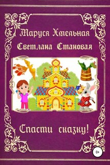 Спасти сказку! - Светлана Становая, Маруся Хмельная