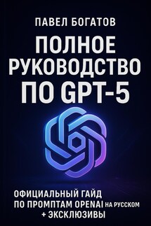Полное руководство по GPT-5 - Павел Богатов