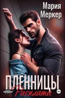 Пленницы. Расплата - Мария Меркер