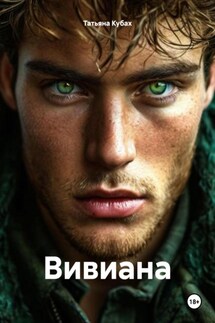 Вивиана
