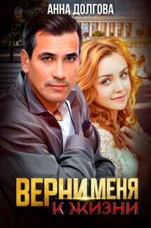 Верни меня к жизни - Анна Долгова