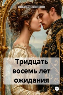 Тридцать восемь лет ожидания - Лев Поэтический