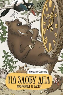 На злобу дна. Афоризмы и басни - Николай Суденко