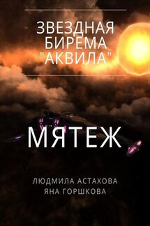 Звёздная бирема "Аквила". Мятеж - Людмила Астахова