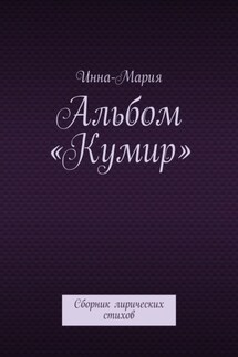 Альбом «Кумир». Сборник лирических стихов