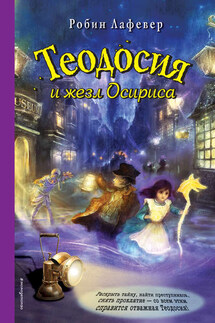 Теодосия и жезл Осириса - Робин ЛаФевер