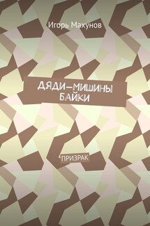 Дяди-Мишины байки. Призрак - Игорь Махунов