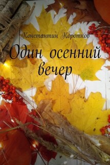 Один осенний вечер - Константин Коротков