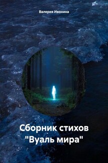 Сборник стихов «Вуаль мира» - Валерия Ивонина